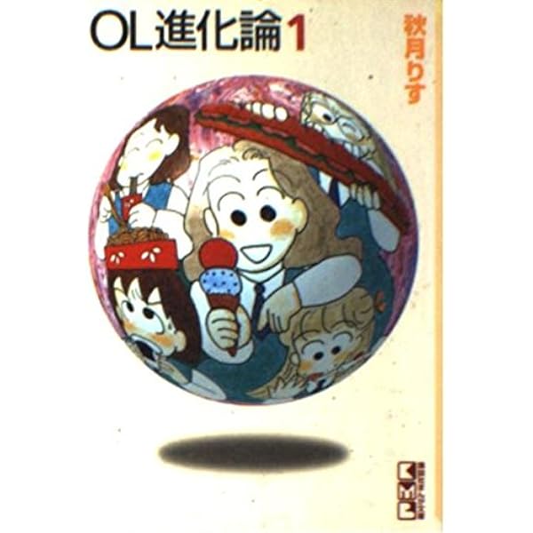 OL進化論(41) (ワイドKCモーニング) | 秋月 りす |本 | 通販 | Amazon